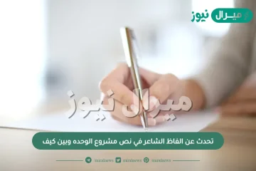 تحدث عن الفاظ الشاعر في نص مشروع الوحده وبين كيف