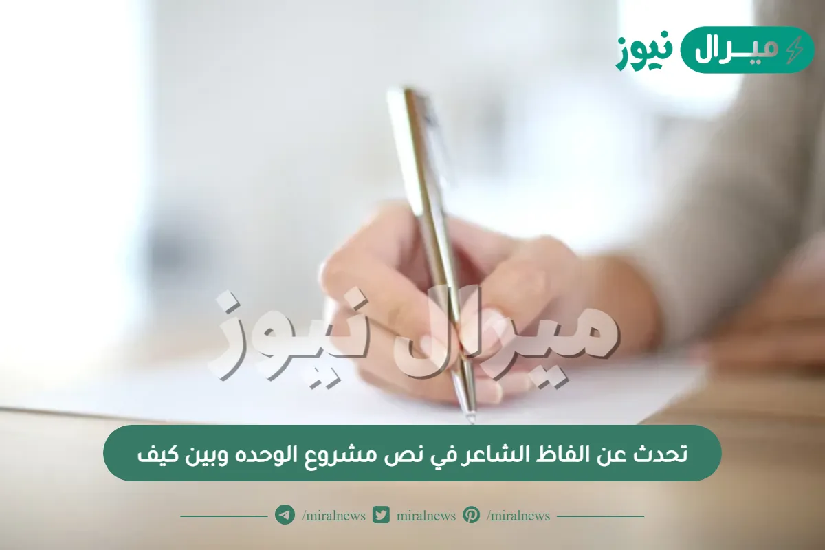 تحدث عن الفاظ الشاعر في نص مشروع الوحده وبين كيف