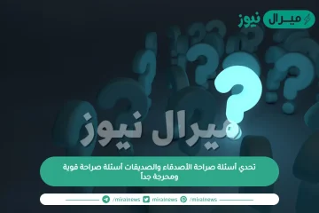 تحدي أسئلة صراحة الأصدقاء والصديقات أسئلة صراحة قوية ومحرجة جداً