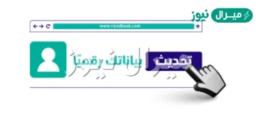 طريقة تحديث بيانات بنك الرياض اون لاين