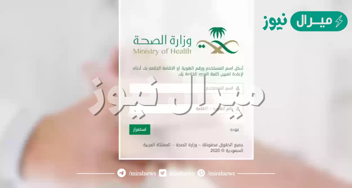 تحديث بيانات موظفي وزارة الصحة السعودية