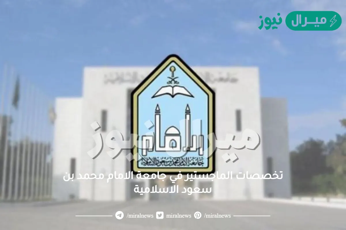 تخصصات الماجستير في جامعة الامام محمد بن سعود الاسلامية