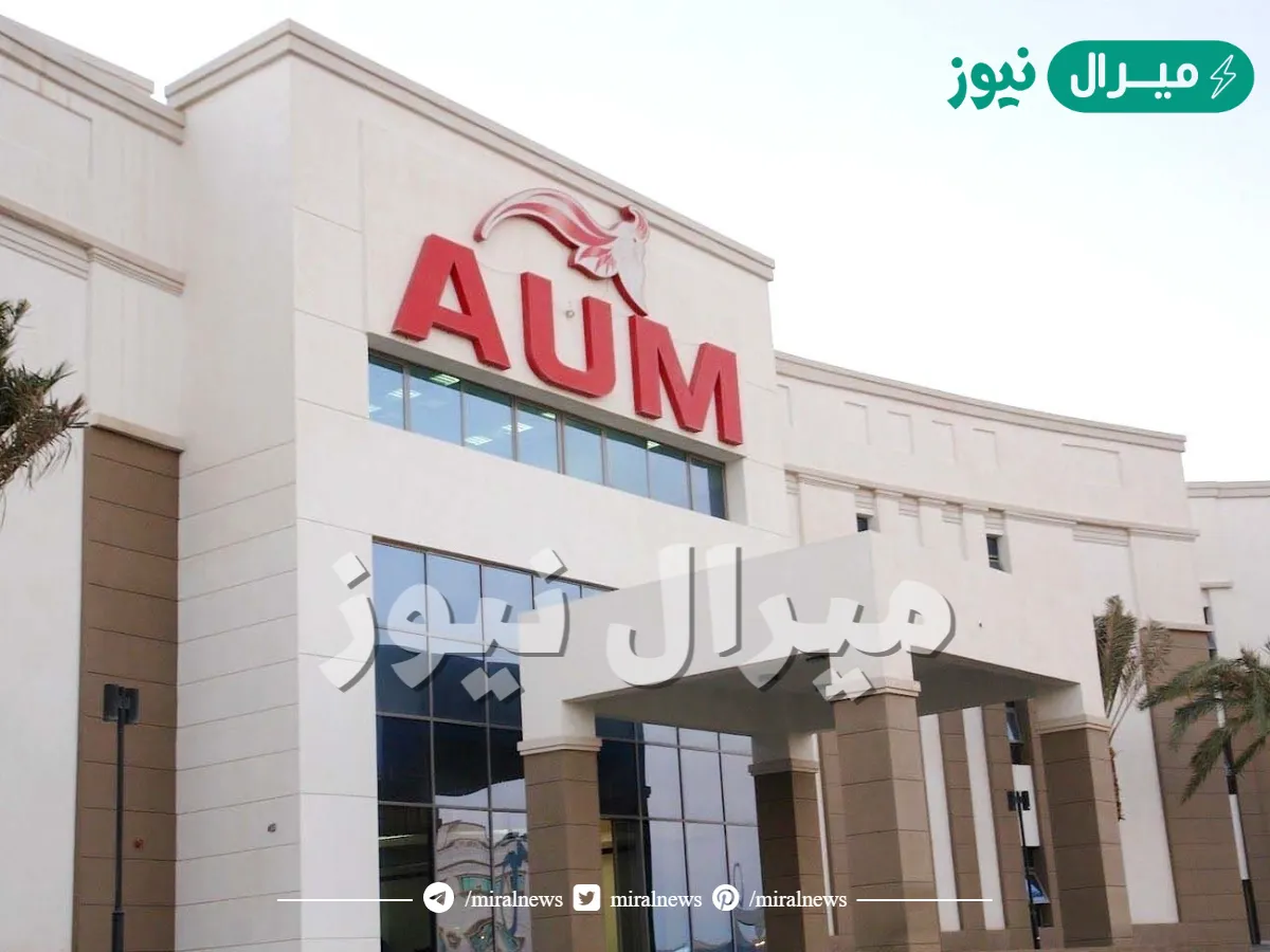 تخصصات جامعة aum في الكويت
