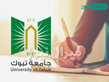 تخصصات جامعة تبوك