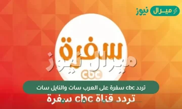 تردد cbc سفرة على العرب سات والنايل سات