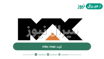 تردد mbc max الجديدة