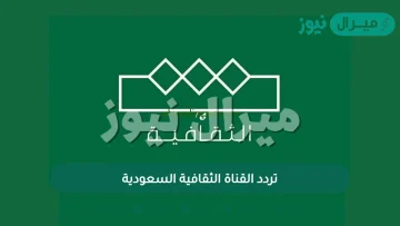 تردد القناة الثقافية السعودية