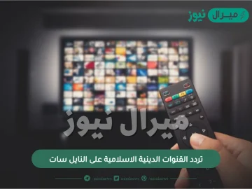 تردد القنوات الدينية الاسلامية على النايل سات