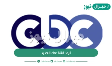 تردد قناة cbc الجديد