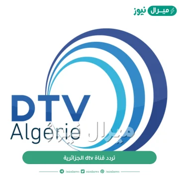 تردد قناة dtv الجزائرية