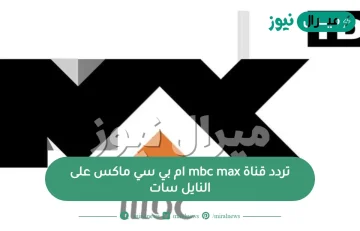 تردد قناة mbc max‏ ام بي سي ماكس على النايلسات