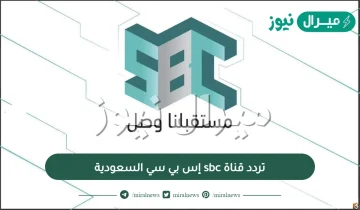 تردد قناة sbc إس بي سي السعودية الجديد على النايل سات