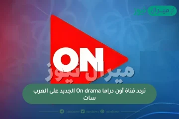 تردد قناة أون دراما On drama الجديد على العربسات