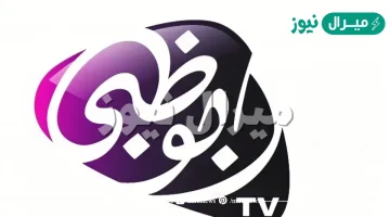 استقبل تردد قناة ابو ظبي الأولى ADtv الجديد على النايل سات