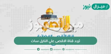 تردد قناة الاقصى علي النايل سات