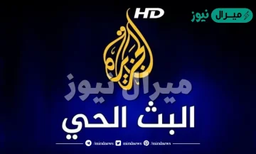 تردد قناة الجزيرة Al Jazeera Channel كافة الاقمار