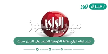 تردد قناة الراي Alrai الكويتية الجديد على النايل سات