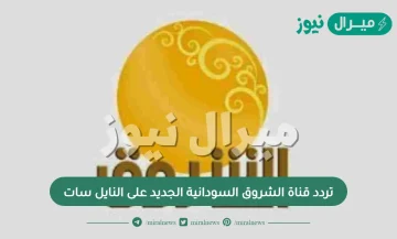 تردد قناة الشروق السودانية الجديد على النايل سات