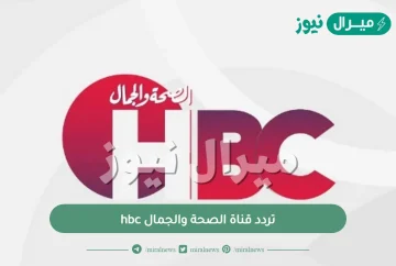 تردد قناة الصحة والجمال hbc على النايل سات والعرب سات