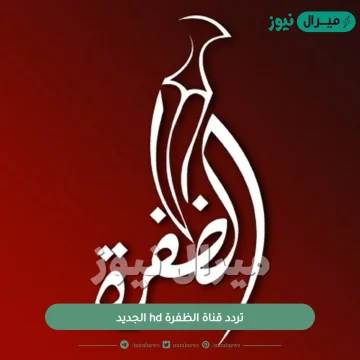 تردد قناة الظفرة hd الجديد