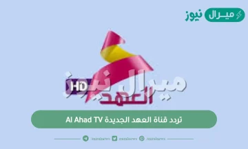 تردد قناة العهد الجديدة Al Ahad TV على النايل سات