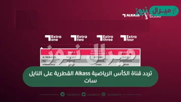 تردد قناة الكأس الرياضية Alkass القطرية على النايلسات