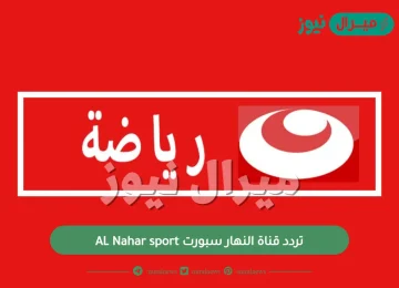 تردد قناة النهار سبورت AL Nahar sport الجديد في النايلسات