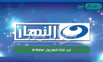 تردد قناة النهار وان Al Nahar الجديد على النايل سات