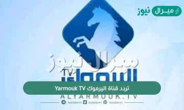 تردد قناة اليرموك Yarmouk TV الجديد على النايل سات