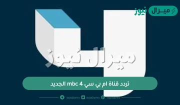 تردد قناة ام بي سي mbc 4 الجديد