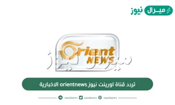 تردد قناة اورينت نيوز orientnews الاخبارية على النايل سات