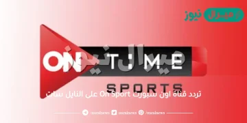 تردد قناة اون سبورت On Sport  على النايل سات