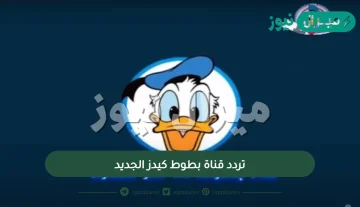 ’’سلي طفلك’’حدث الان تردد قناة بطوط كيدز الجديد علي النايل سات