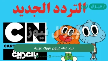 تردد قناة كرتون نتورك عربية