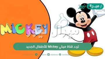 تردد قناة ميكي Mickey للأطفال الجديد