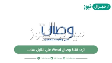 تردد قناة وصال Wesal علي النايل سات