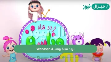 تردد قناة وناسة Wanasah علي النايل سات