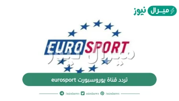 تردد قناة يوروسبورت eurosport الجديد على النايل سات وعربسات وكيفية ضبط القناة