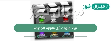 تردد قنوات آبل Apple الجديدة على النايل سات والعرب سات