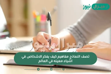 تصف النماذج مفاهيم كيف يفكر الاشخاص في اشياء معينه في العالم