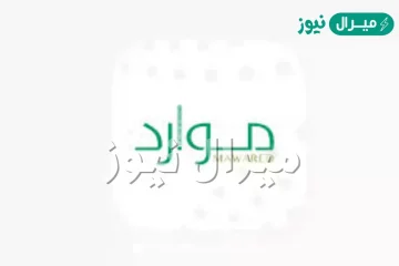 تطبيق موارد وزارة الصحة الجديد