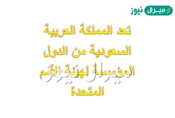 تعد المملكة العربية السعودية من الدول المؤسسة لهيئة الأمم المتحدة