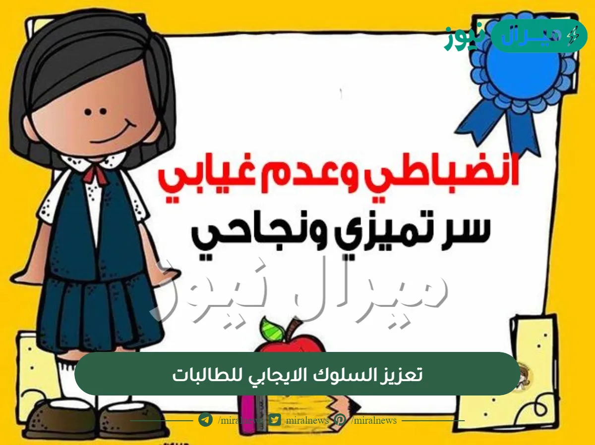 تعزيز السلوك الايجابي للطالبات