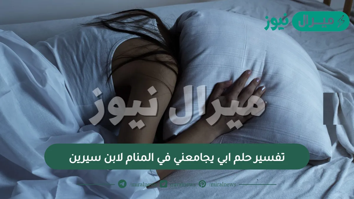تفسير حلم ابي يجامعني في المنام لابن سيرين