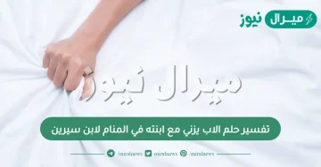 تفسير حلم الاب يزني مع ابنته في المنام لابن سيرين