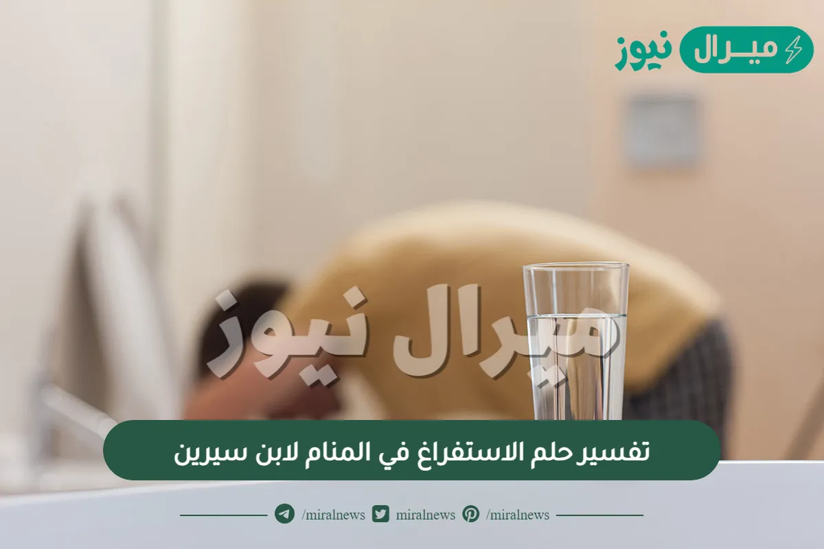 تفسير حلم الاستفراغ في المنام لابن سيرين