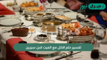 تفسير حلم الاكل مع الميت لابن سيرين