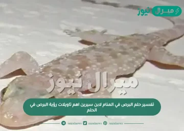 تفسير حلم البرص في المنام لابن سيرين واهم تاويلات رؤية البرص في الحلم