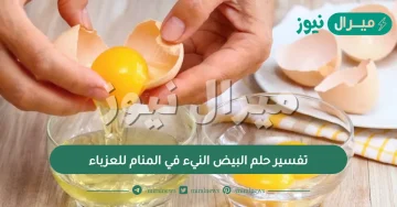 تفسیر حلم البیض النيء في المنام للعزباء