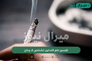 تفسير حلم التدخين لشخص لا يدخن